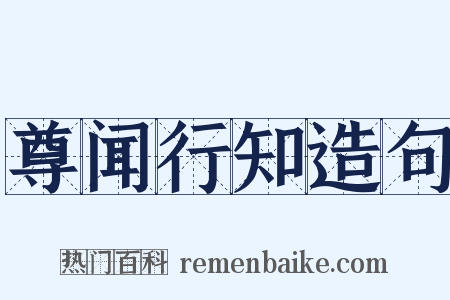 尊闻行知造句是什么意思的图片